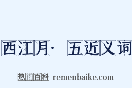 西江月·五近义词是什么意思的图片